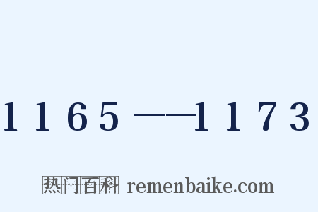1165——1173是什么意思的图片
